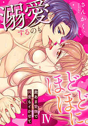 溺愛するのもほどほどに。激あま愛撫で何度もイかせて【コミックス版】