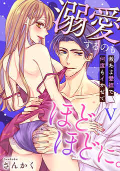 溺愛するのもほどほどに。激あま愛撫で何度もイかせて【コミックス版】【コミックス版限定特典付き】 5巻