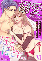 溺愛するのもほどほどに。激あま愛撫で何度もイかせて【コミックス版】