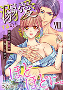 溺愛するのもほどほどに。激あま愛撫で何度もイかせて【コミックス版】【コミックス版限定特典付き】 8巻