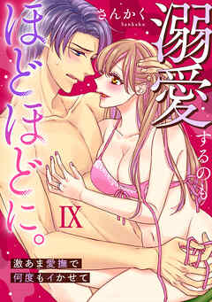 溺愛するのもほどほどに。激あま愛撫で何度もイかせて【コミックス版】【コミックス版限定特典付き】 9巻