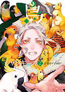 鳥ジャンキーズ 2巻