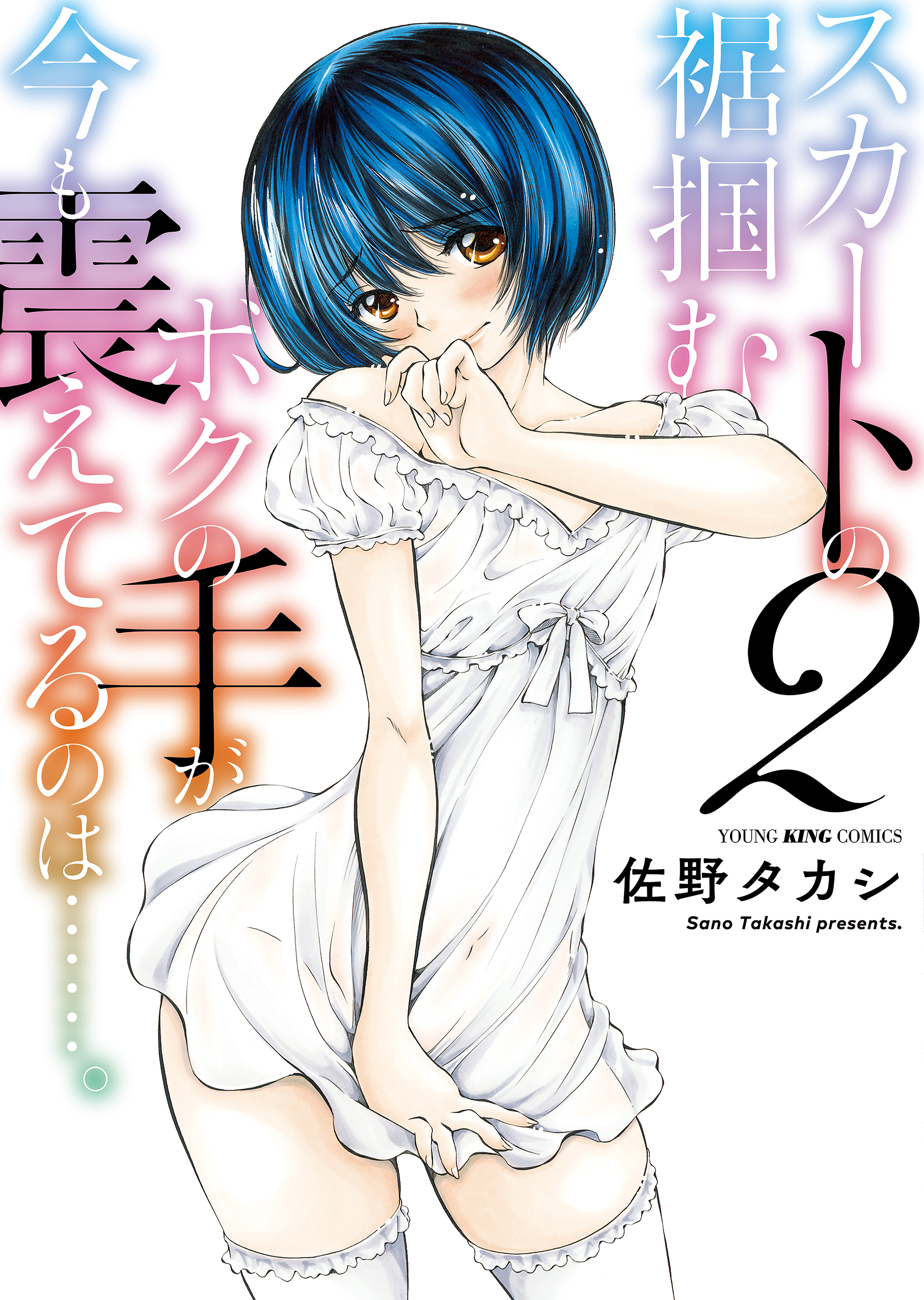 スカートの裾掴むボクの手が今も震えてるのは 2 最新刊 佐野タカシ 漫画 無料試し読みなら 電子書籍ストア ブックライブ