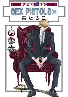 SEX PISTOLS（12）【電子限定かきおろし付】