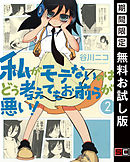 私がモテないのはどう考えてもお前らが悪い 13巻 漫画 無料試し読みなら 電子書籍ストア ブックライブ