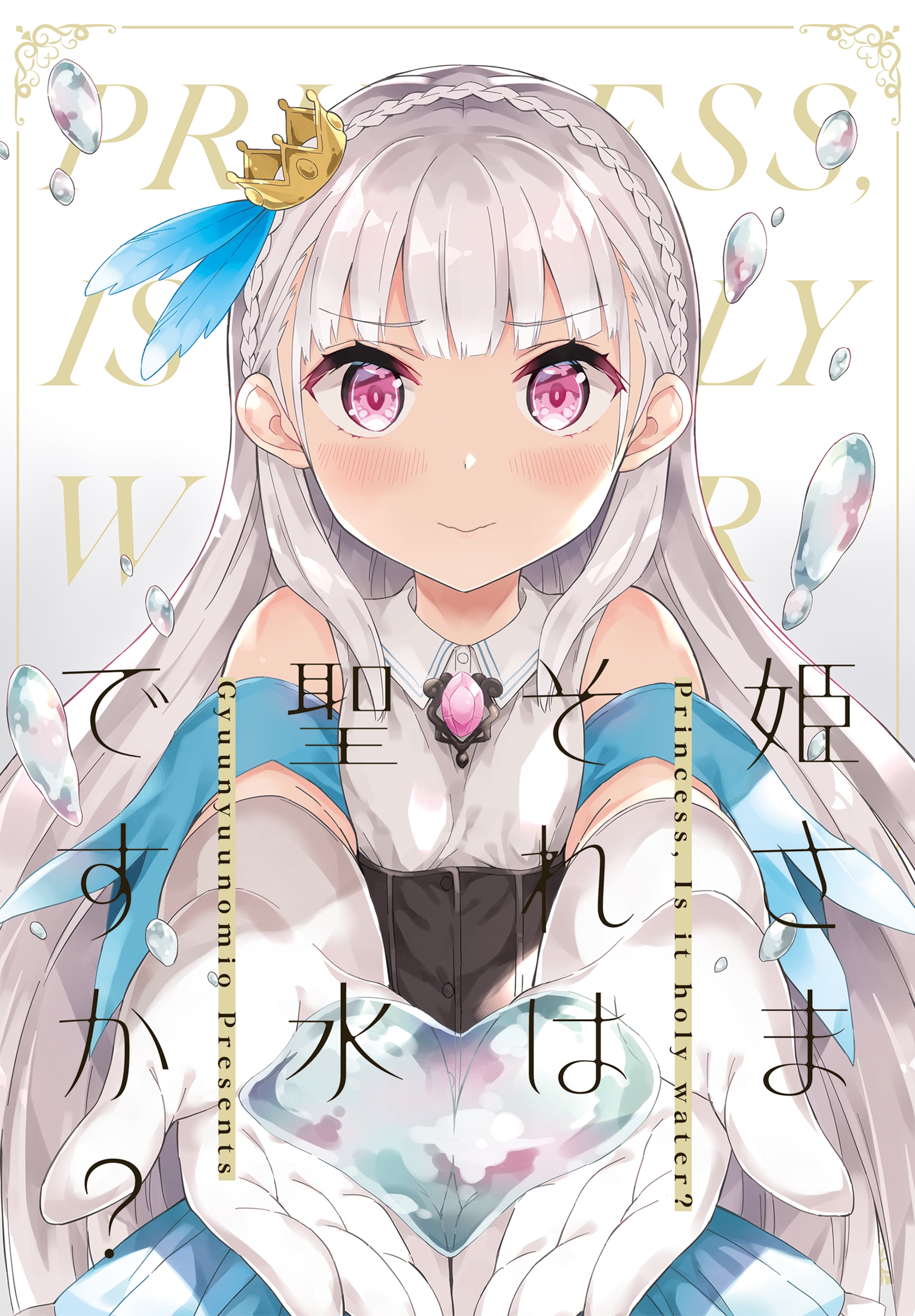 姫さまそれは聖水ですか？ - 牛乳のみお - 漫画・ラノベ（小説）・無料