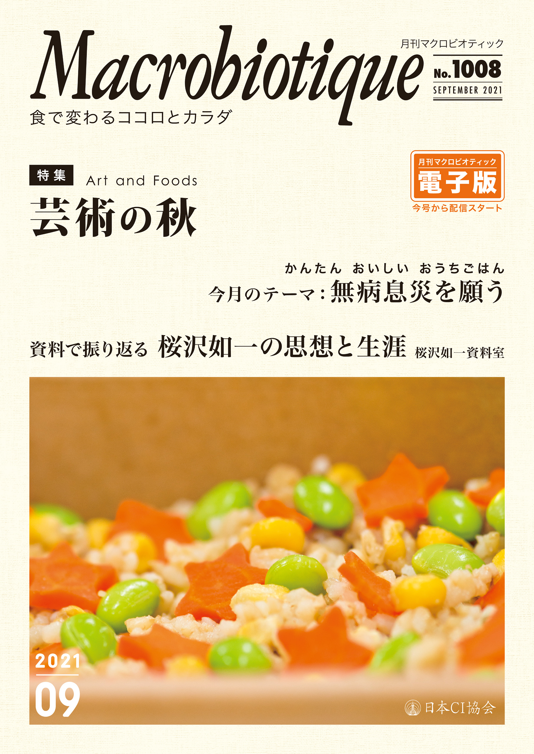 月刊マクロビオティックNo.1008 2021年9月号 食で変わるココロと