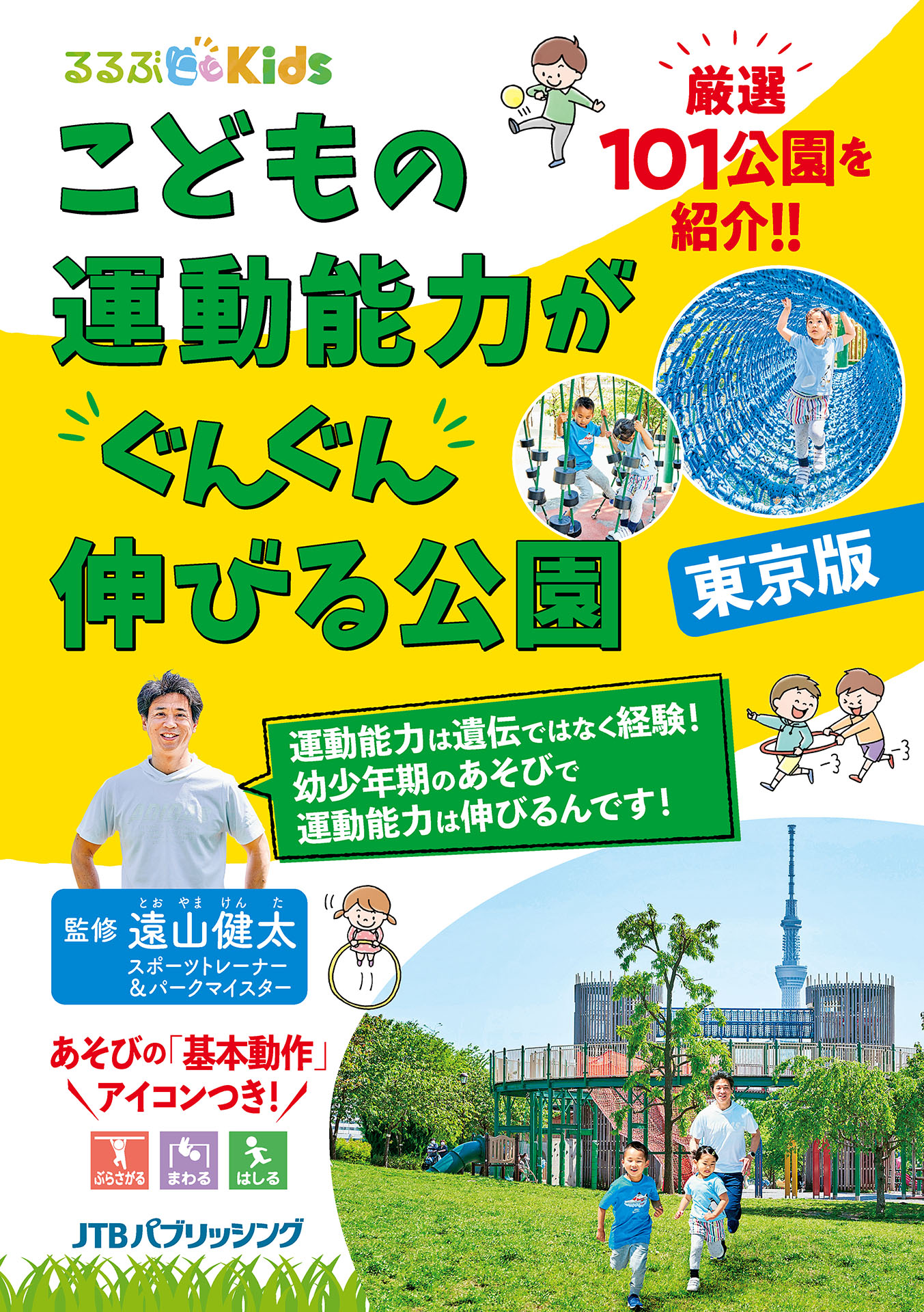 るるぶKids こどもの運動能力がぐんぐん伸びる公園 東京版 - JTB