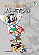 藤子・Ｆ・不二雄大全集　パーマン 2