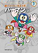 藤子・Ｆ・不二雄大全集　パーマン 3