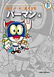 藤子・Ｆ・不二雄大全集　パーマン 4
