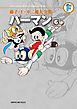 藤子・Ｆ・不二雄大全集　パーマン 6