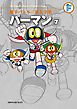 藤子・Ｆ・不二雄大全集　パーマン 7