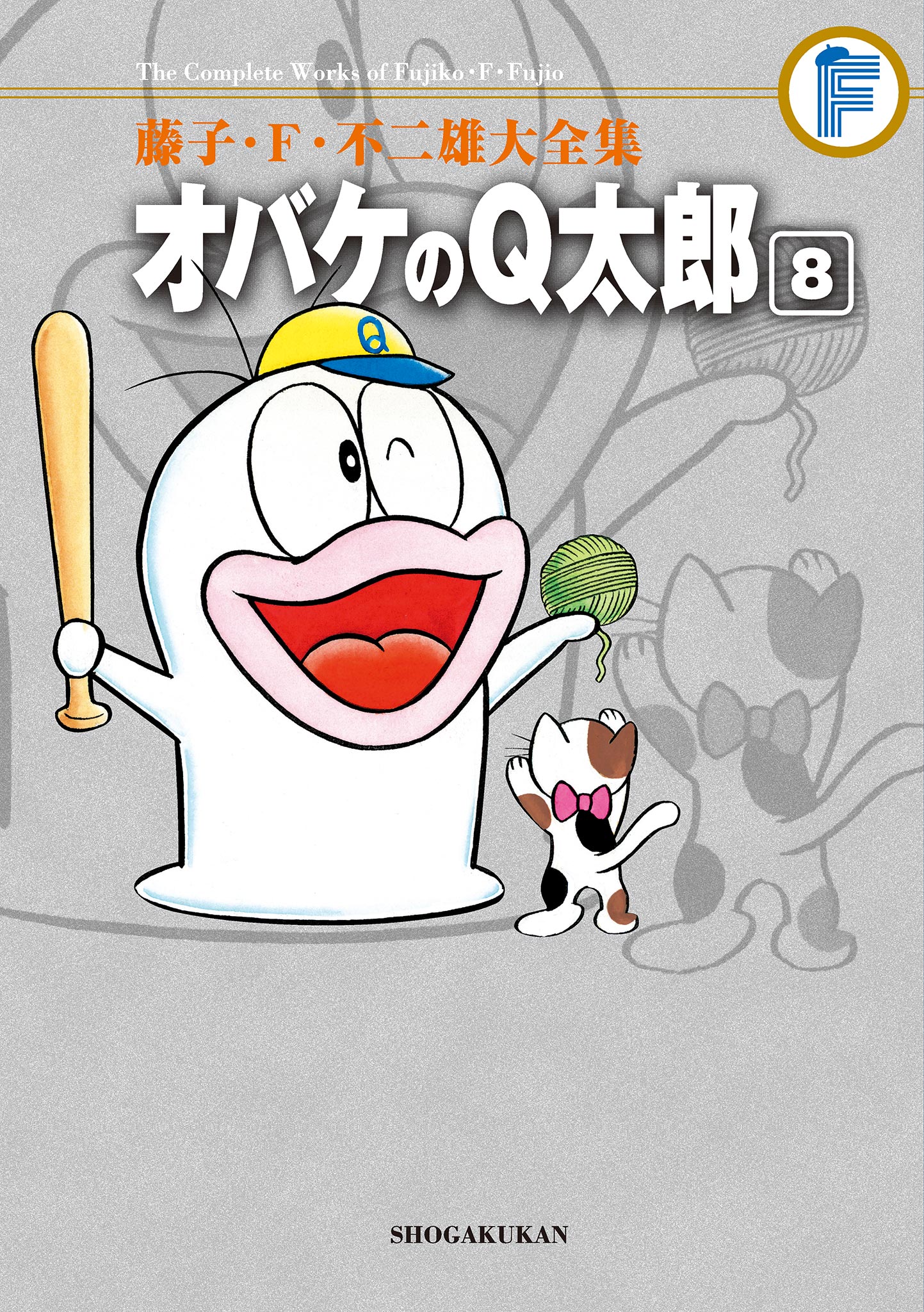 藤子・Ｆ・不二雄大全集 オバケのＱ太郎 8 - 藤子・F・不二雄/藤子