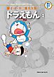 藤子・Ｆ・不二雄大全集　ドラえもん 2