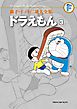 藤子・Ｆ・不二雄大全集　ドラえもん 3