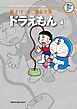 藤子・Ｆ・不二雄大全集　ドラえもん 4