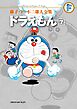藤子・Ｆ・不二雄大全集　ドラえもん 7