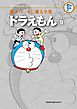 藤子・Ｆ・不二雄大全集　ドラえもん 9