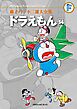 藤子・Ｆ・不二雄大全集　ドラえもん 14