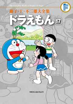 藤子・Ｆ・不二雄大全集　ドラえもん 17 | ブックライブ