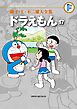 藤子・Ｆ・不二雄大全集　ドラえもん 17