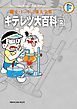 藤子・Ｆ・不二雄大全集　キテレツ大百科 2