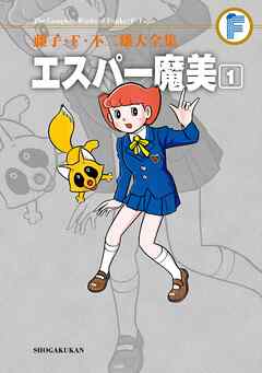 藤子 ｆ 不二雄大全集 エスパー魔美 1 藤子 F 不二雄 漫画 無料試し読みなら 電子書籍ストア ブックライブ