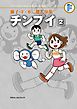 藤子・Ｆ・不二雄大全集　チンプイ 2
