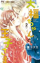 大福ちゃんと王子さま 6（最新刊） - 千葉コズエ - 漫画・ラノベ（小説 