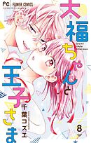 大福ちゃんと王子さま 8