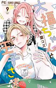 大福ちゃんと王子さま 9