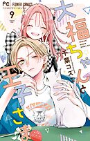 大福ちゃんと王子さま 9