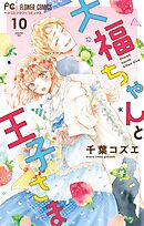 大福ちゃんと王子さま【電子限定特典付き】 10