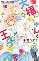 大福ちゃんと王子さま【電子限定特典付き】 10
