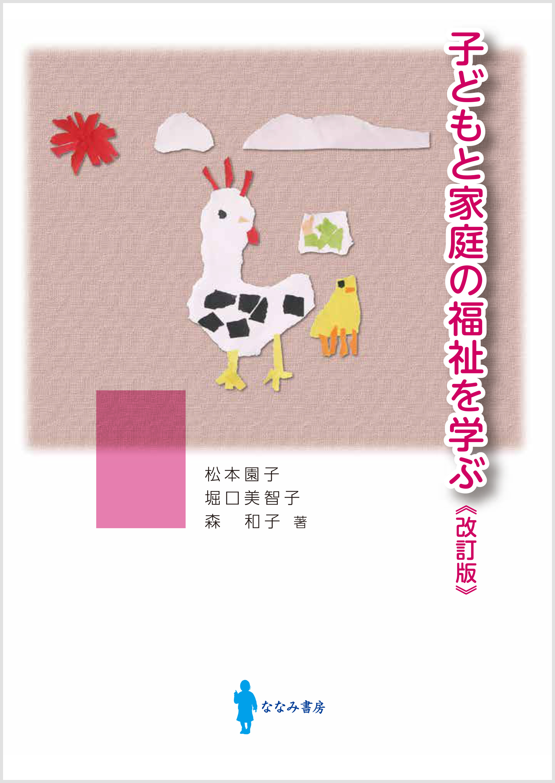 子どもと家庭の福祉を学ぶ　ブックライブ　松本園子/堀口美智子　漫画・無料試し読みなら、電子書籍ストア