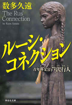 ルーシ・コネクション　青年外交官 芦沢行人