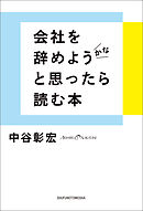 会社を辞めようかなと思ったら読む本