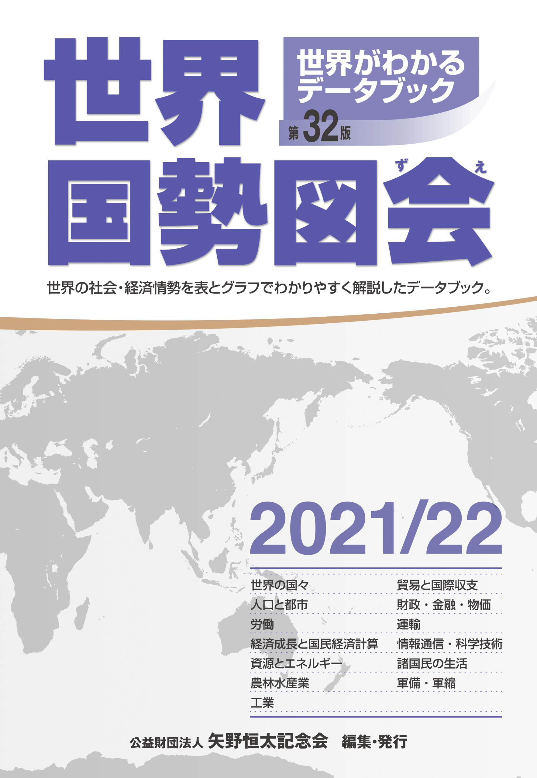 世界国勢図会2021/22　ブックライブ　矢野恒太記念会　漫画・無料試し読みなら、電子書籍ストア