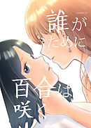 誰がために百合は咲く