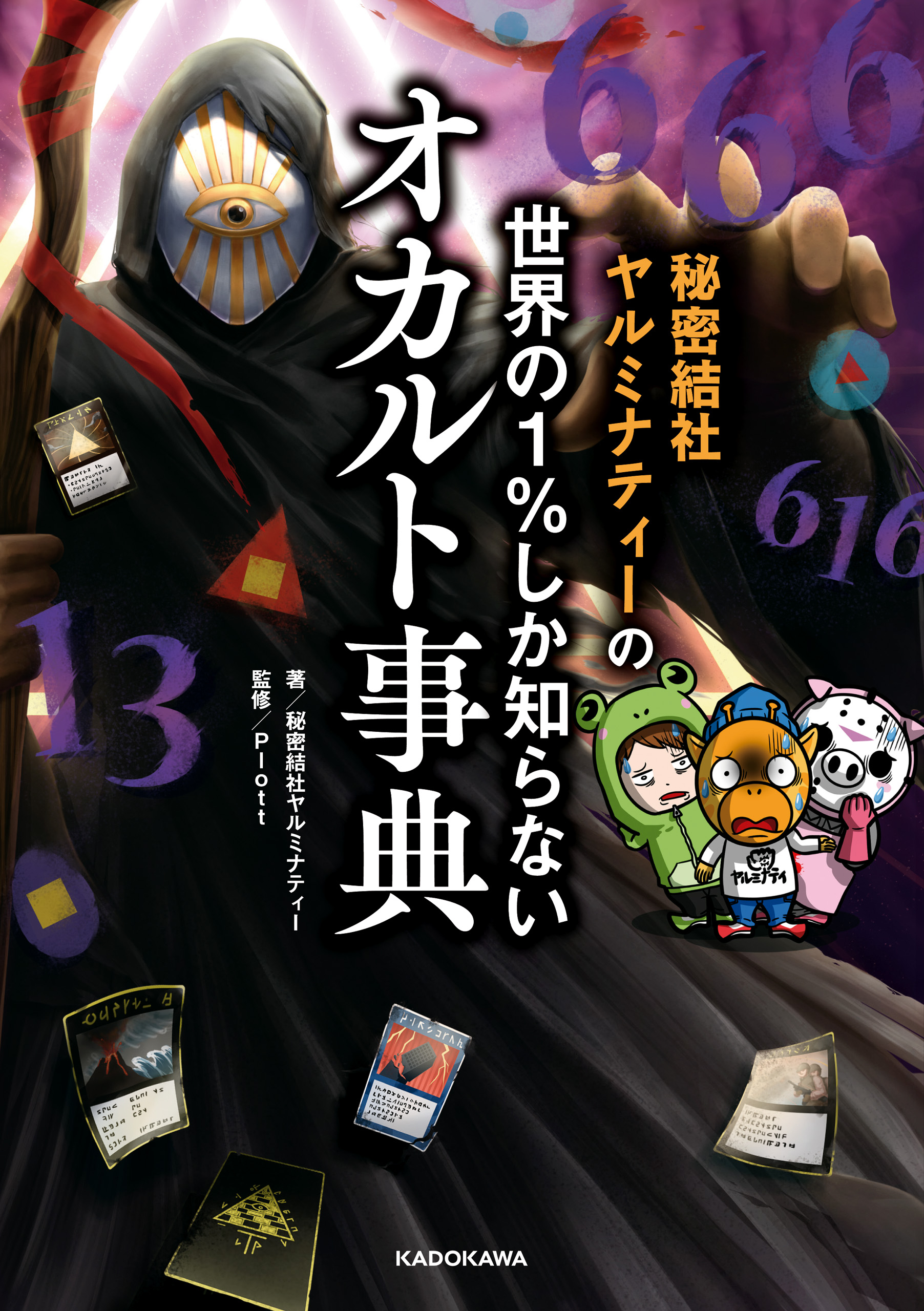 秘密結社ヤルミナティーの 世界の１％しか知らないオカルト事典 - 秘密結社ヤルミナティー/Plott -  ビジネス・実用書・無料試し読みなら、電子書籍・コミックストア ブックライブ