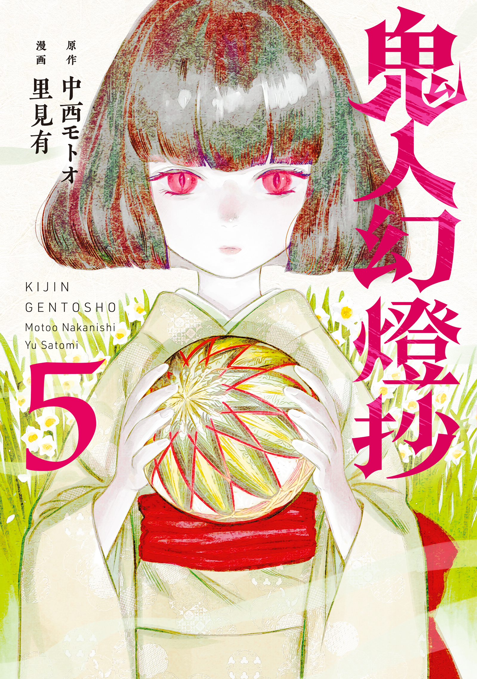 鬼人幻燈抄（コミック） ： 5 - 里見有/中西モトオ - 電子書籍・無料