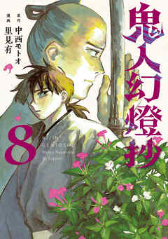 鬼人幻燈抄（コミック）