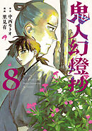 鬼人幻燈抄（コミック） ： 8
