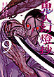 鬼人幻燈抄（コミック） ： 9