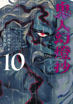 鬼人幻燈抄（コミック） ： 10