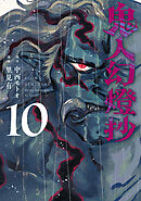 鬼人幻燈抄（コミック） ： 10