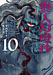 鬼人幻燈抄（コミック） ： 10