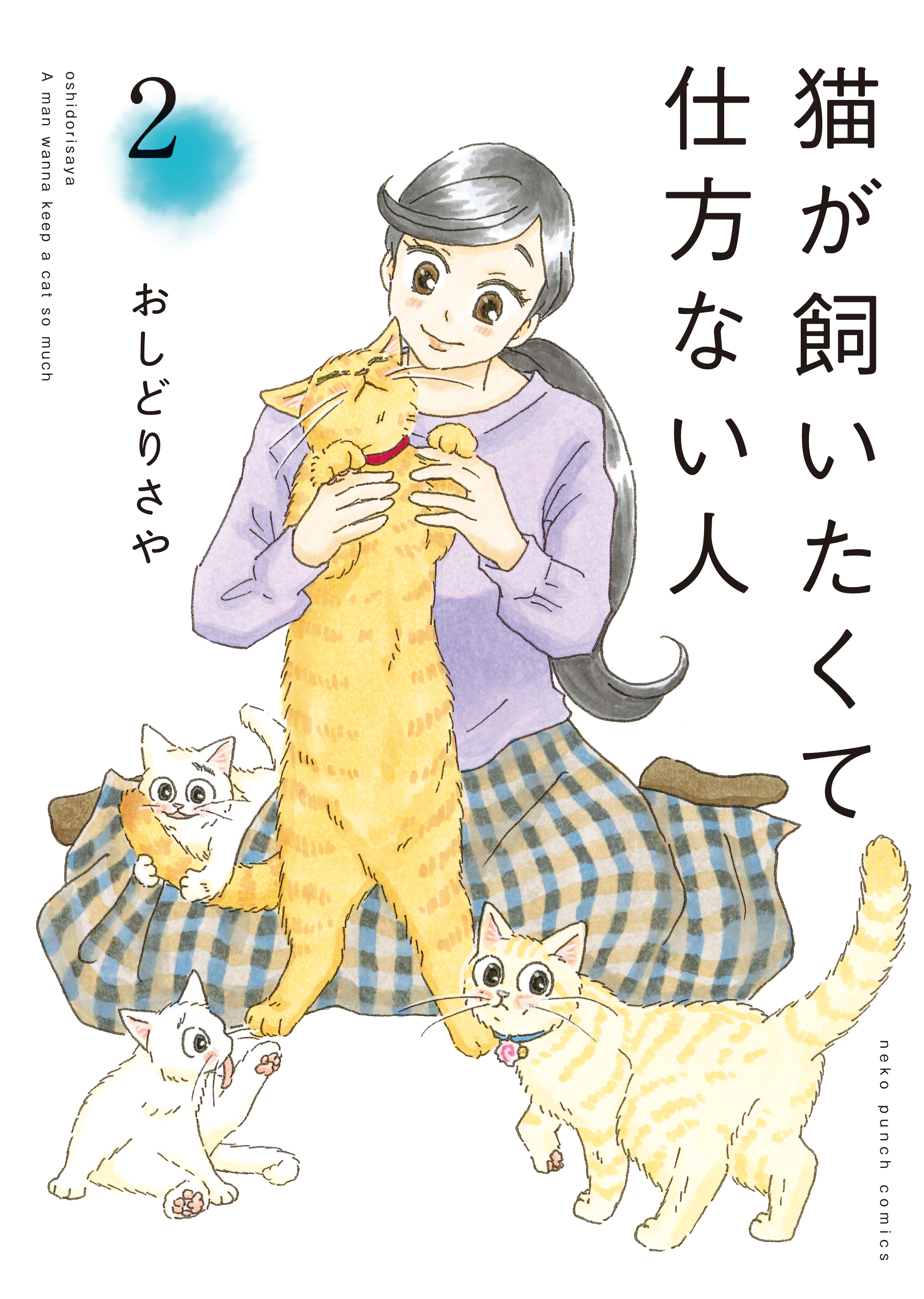 猫が飼いたくて仕方ない人（2） - おしどりさや - 漫画・無料試し読み