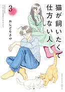 猫が飼いたくて仕方ない人（3）